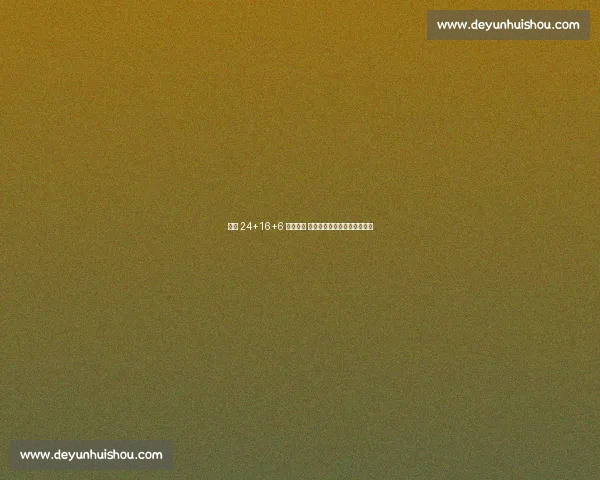 申京 24+16+6 逆转瑞典 攻防进化书写土耳其篮球复兴