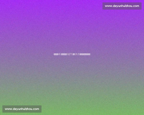 埃利奥特 5 球助英格兰 U21 加时 3-2 绝杀德国卫冕欧青赛